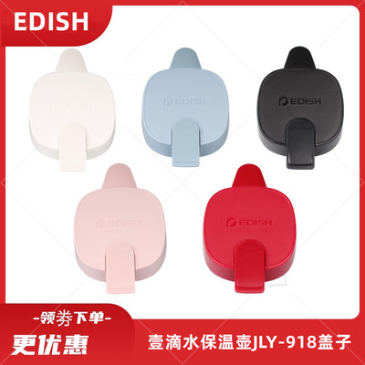 壹滴水edish保温壶盖子原装