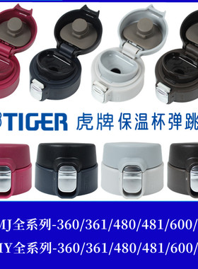 通用日本虎牌保温杯杯盖替换梦重力MMJ/MMY A48C弹跳盖子垫圈配件
