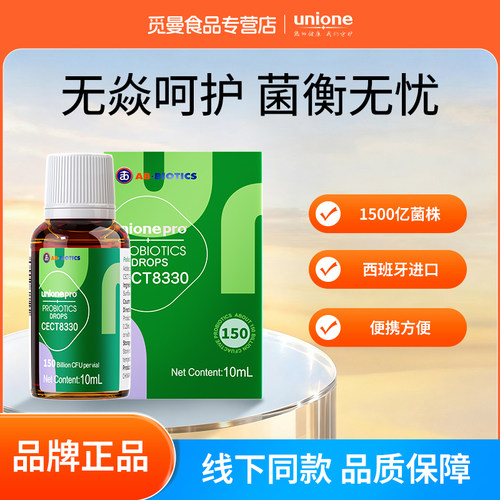 悠尼CECT8330益生菌滴剂大人儿童肠胃道呵护