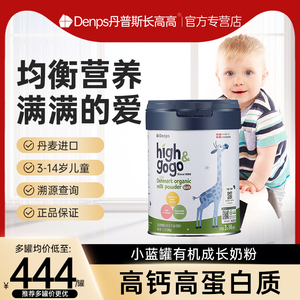Denps Highgogo丹普斯长高高小蓝罐儿童成长奶粉有机丹麦进口罐装