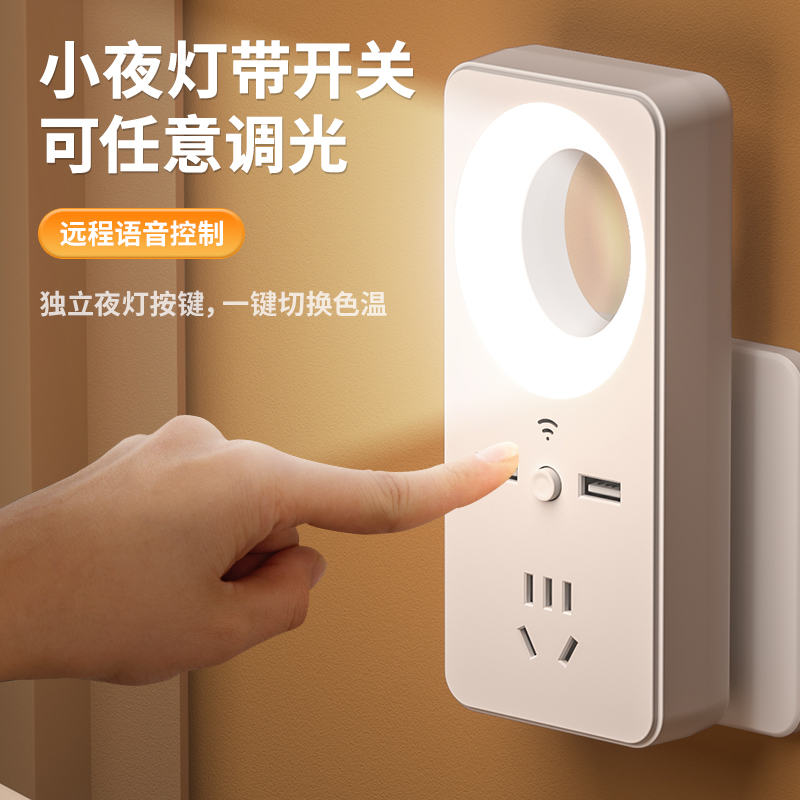 语音声控小夜灯插座插排转换器家用学生宿舍护台灯LED床头灯