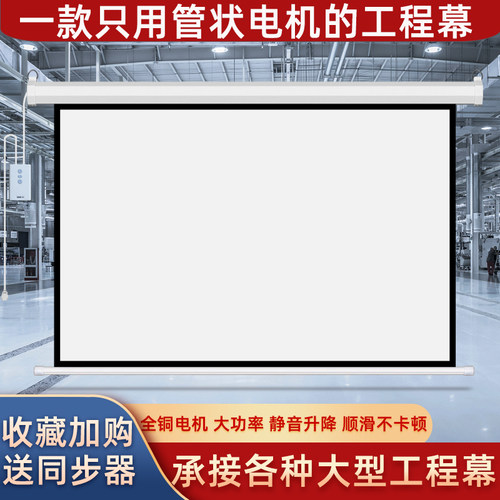 家庭影院投影幕布大型工程电动幕