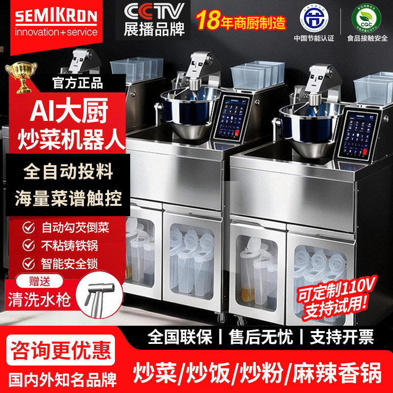 赛米控全自动投料炒菜机商用智能高端炒菜机器人自动倒菜勾芡
