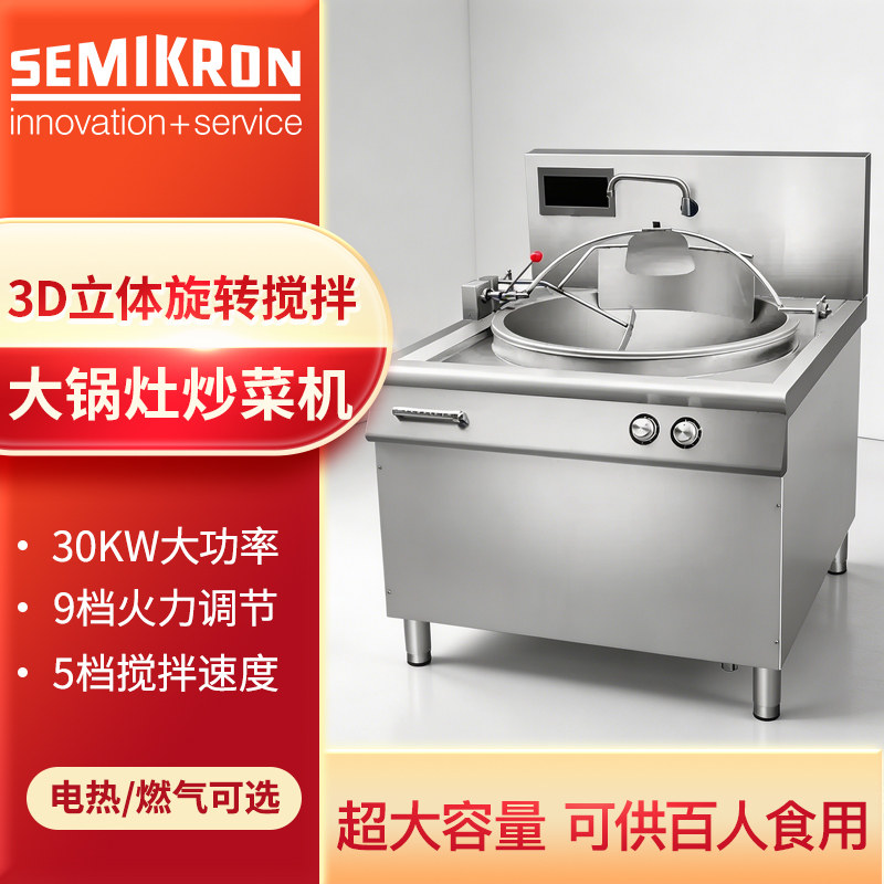 赛米控智能大锅灶炒菜机全自动商用大型炒菜机器人燃气饭食堂专用