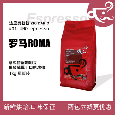 达里奥叔叔罗马意式黑1kg咖啡豆