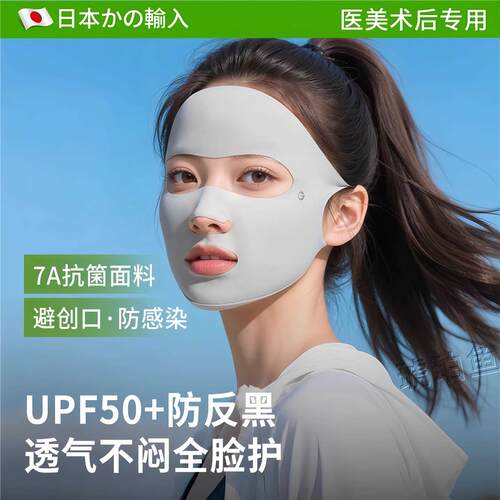日本医美术后全脸防晒面罩女遮阳口罩抗UV脸基尼脸罩超薄透气