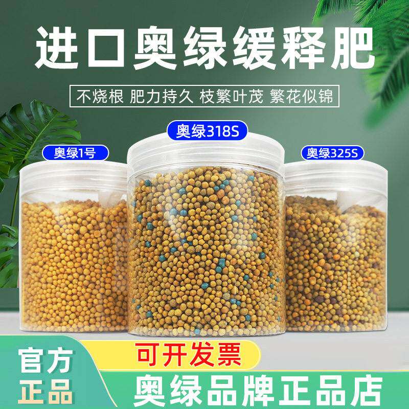 奥绿肥长效缓释肥颗粒植物通用型1号5号318S营养328S多肉覆合花肥