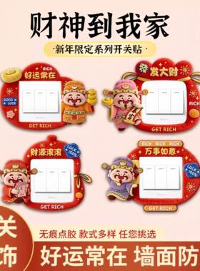 财神爷开关边框套新年电灯开关装饰贴纸不伤墙免粘防脏美化遮丑神
