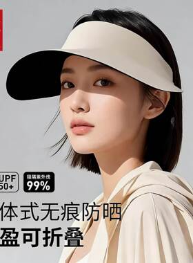 无痕一体防晒帽女可折叠防紫外线夏季运动大帽檐空顶遮阳太阳帽子