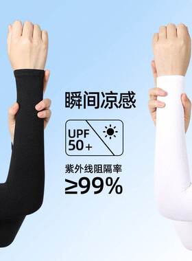 UPF50 夏季冰丝防晒袖套男薄款户外开车骑行防紫外线女款冰袖Z