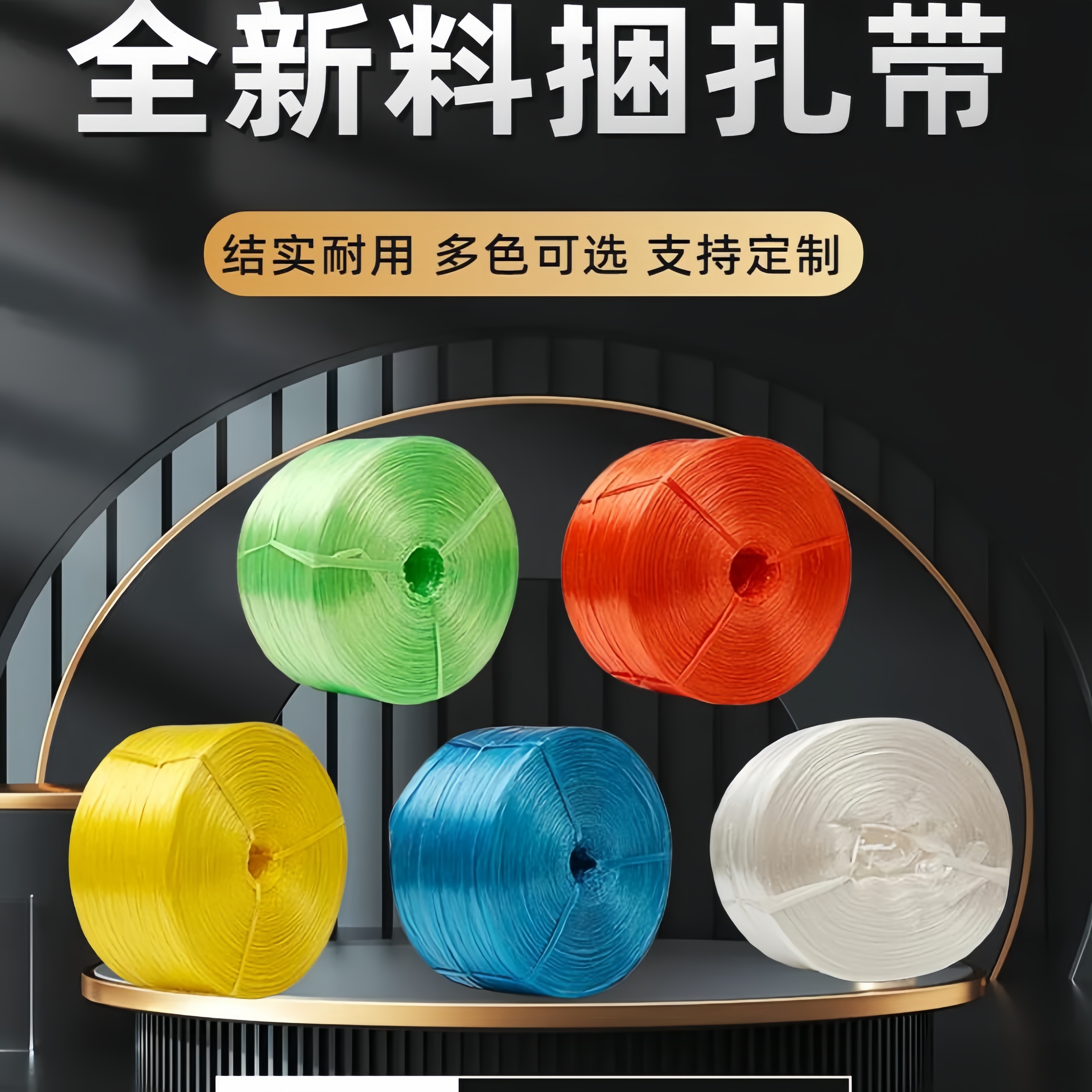 塑料打包绳捆扎绳包装绳子捆绑带废纸尼龙草球书籍蔬菜绳扎口绳子