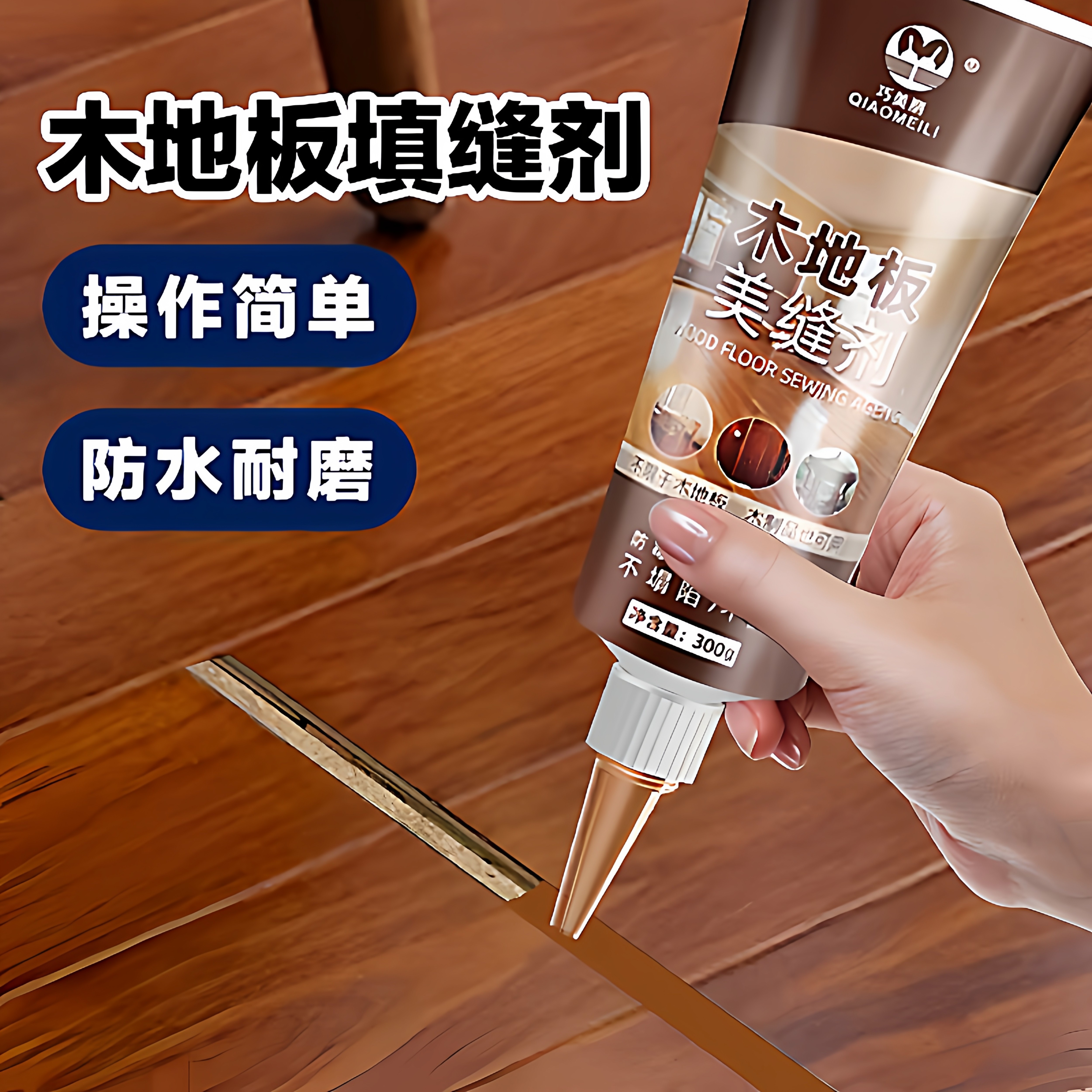 木地板美缝填缝剂家具缝隙填充胶条修补膏补漆笔划痕修复神器防霉