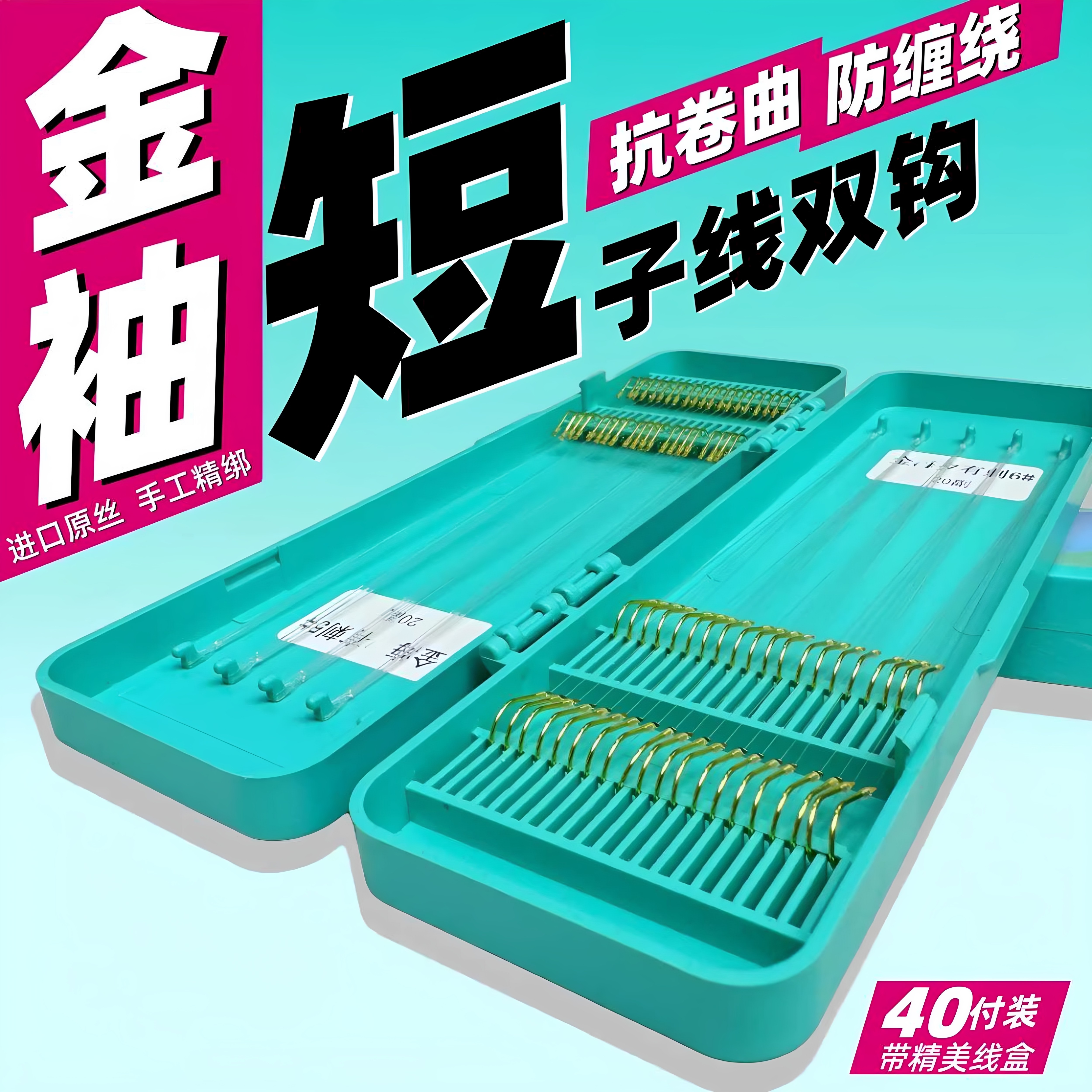 40付短子线金袖金海夕伊豆伊势尼成品子线双钩手工精绑野钓鲫鱼钩