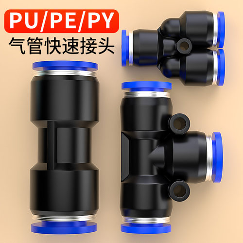 气管快速接头气动软管接头PU直通PG变径PE三通PY五通6 8 10 12mm
