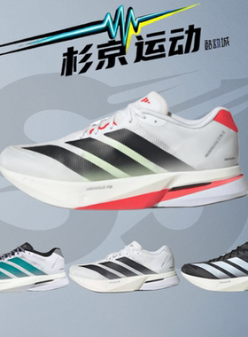 杉京运动阿迪达斯Adizero Boston 13波士顿13代缓震跑步鞋JS4932