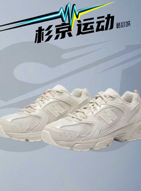 New Balance NB530 浅奶茶色男女同款复古休闲跑步鞋 MR530AA1(D)