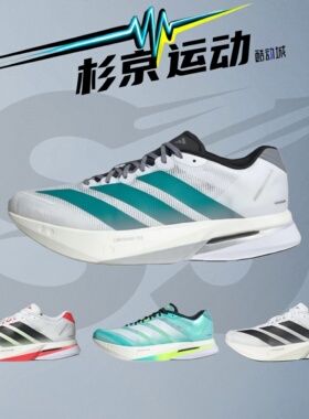 杉京运动阿迪达斯AdidasAdizero Boston13波士顿竞速跑步鞋JR4791