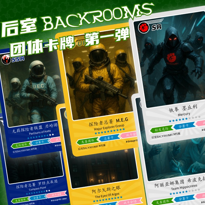 后室团体卡牌MEG总署游戏周边