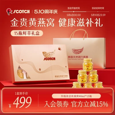 【送礼推荐】Scotch士国即食金丝燕窝鲜萃礼盒15瓶孕妇营养品滋补