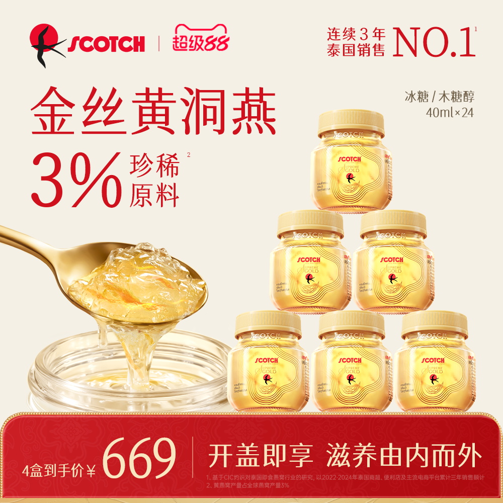 Scotch士国至尊冰糖即食金丝燕窝40mlx24瓶木糖醇孕妇滋补品