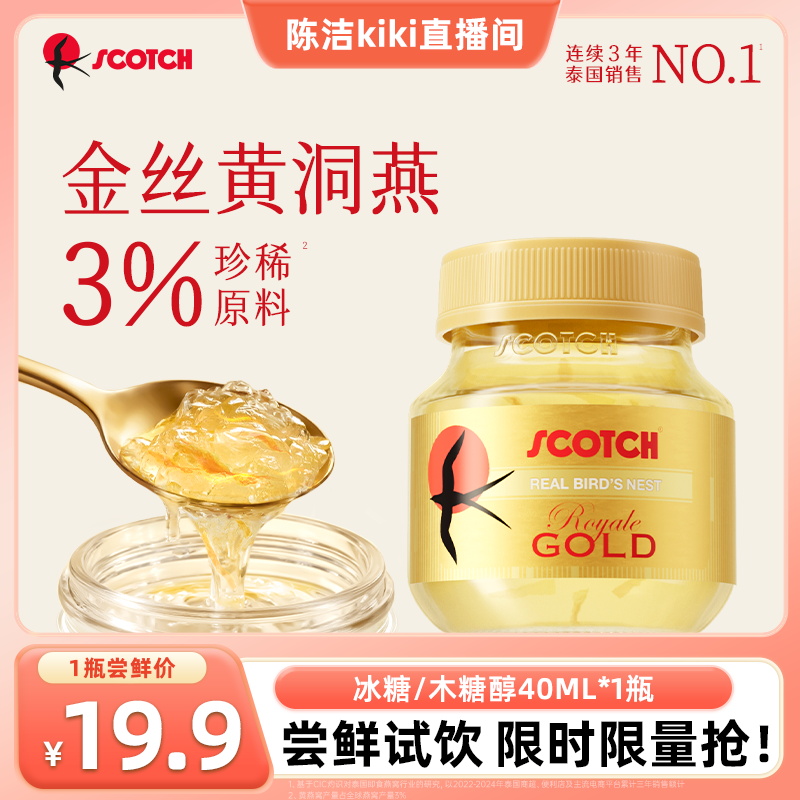 【k姐推荐】Scotch士国冰糖木糖醇金丝燕窝40mlx1瓶尝鲜款