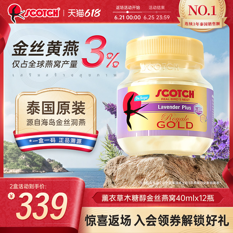Scotch士国薰衣草即食金丝燕窝40mlx12瓶木糖醇燕窝孕妇泰国燕窝