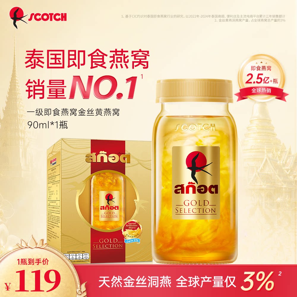Scotch士国一级金丝黄即食燕窝孕妇营养补品90ml泰国官方旗舰店
