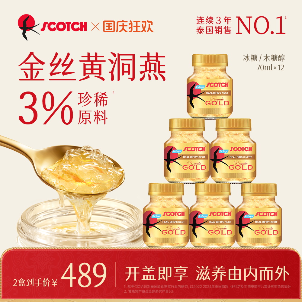 Scotch士国冰糖即食金丝燕窝70mlx12瓶木糖醇燕窝孕妇泰国燕窝