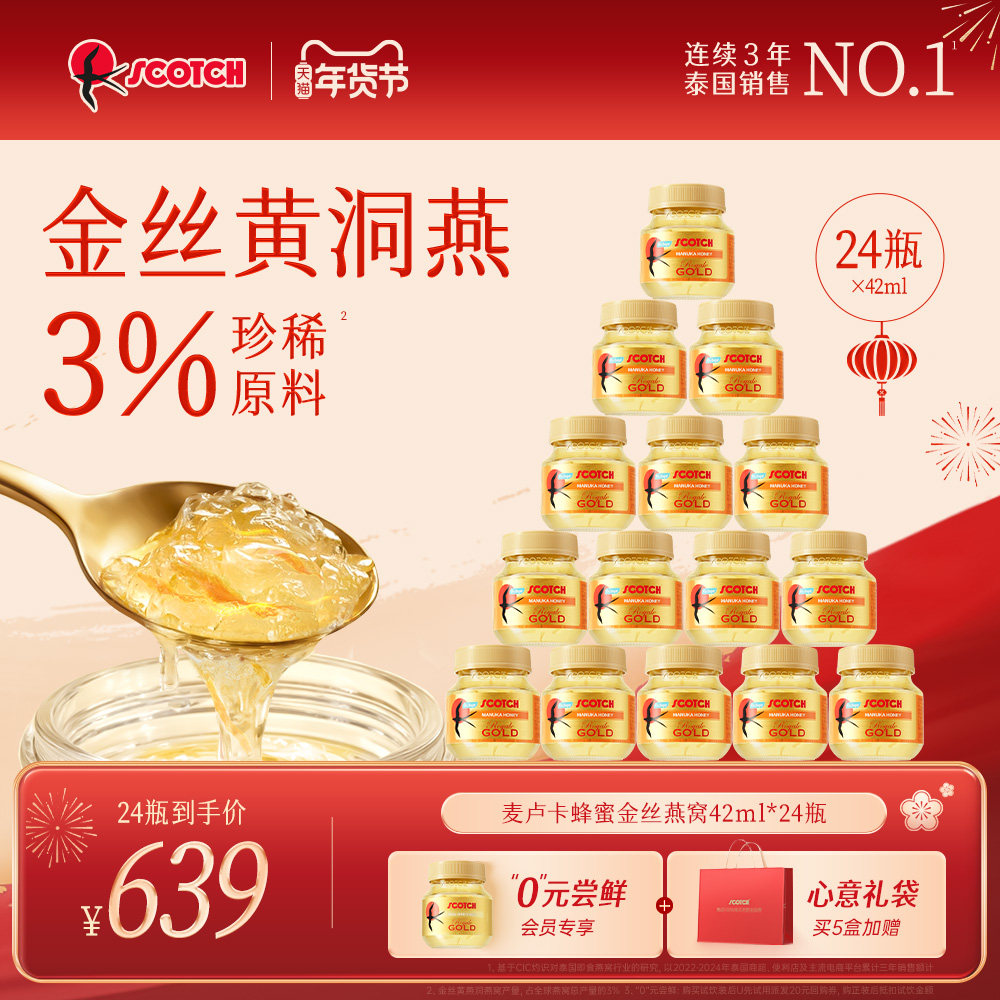 Scotch士国金丝燕窝麦卢卡蜂蜜即食泰国燕窝孕妇滋补品42mlx24瓶