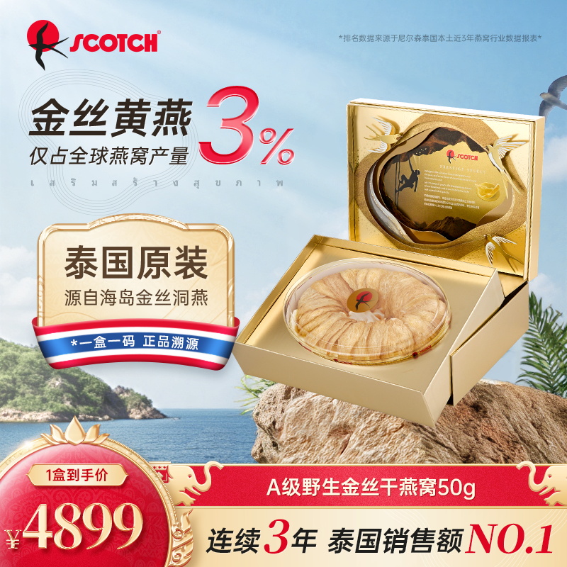 Scotch士国燕窝干盏孕妇滋补溯源燕窝长辈营养品礼盒送礼50g