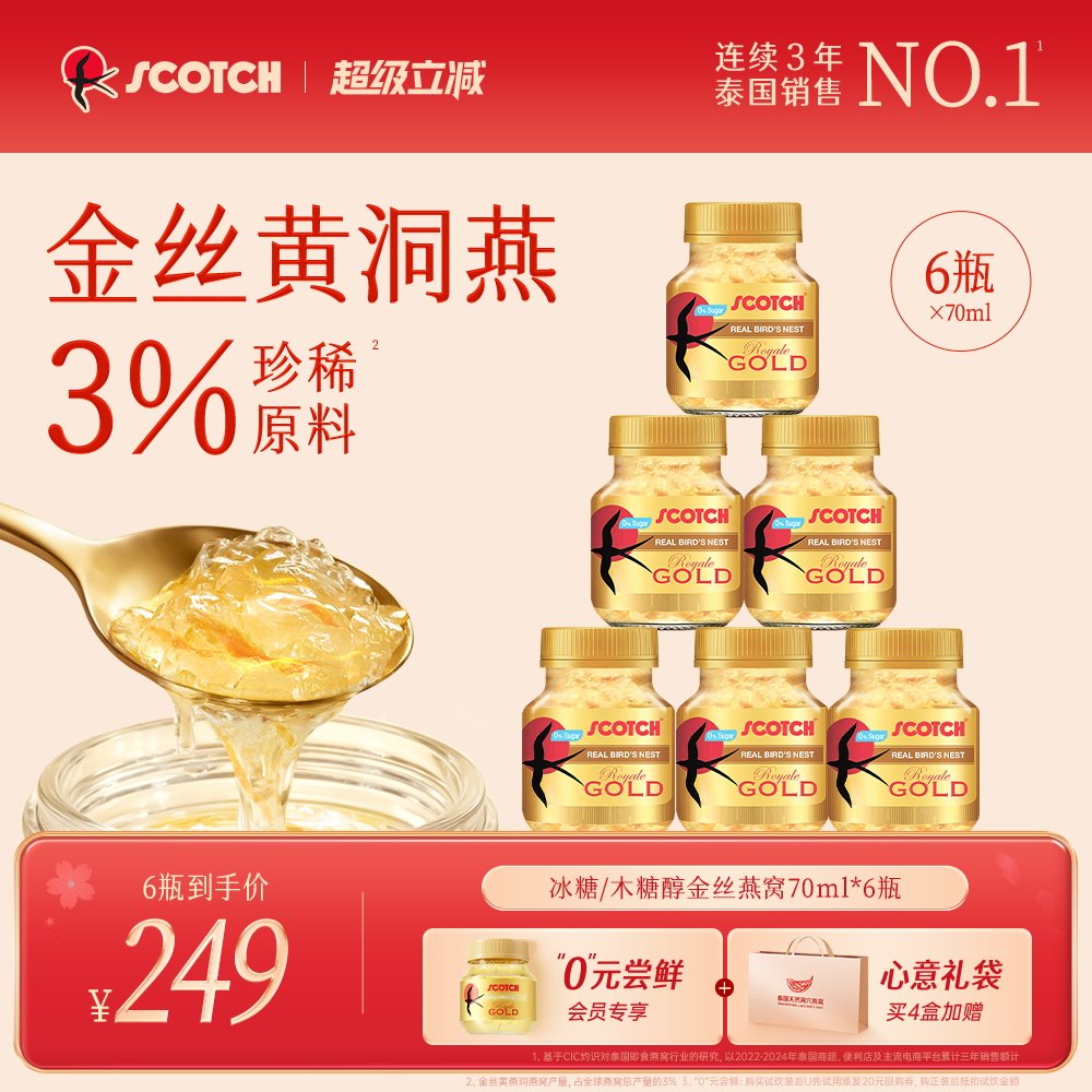 Scotch士国冰糖即食金丝燕窝70mlx6瓶木糖醇燕窝孕妇泰国进口燕窝