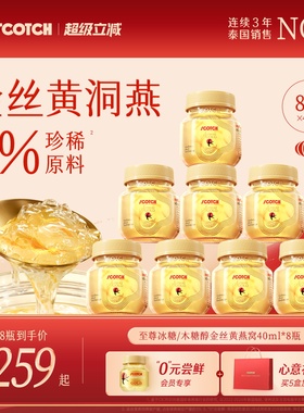 Scotch士国冰糖即食金丝燕窝40mlx8瓶木糖醇孕妇滋补送礼泰国进口