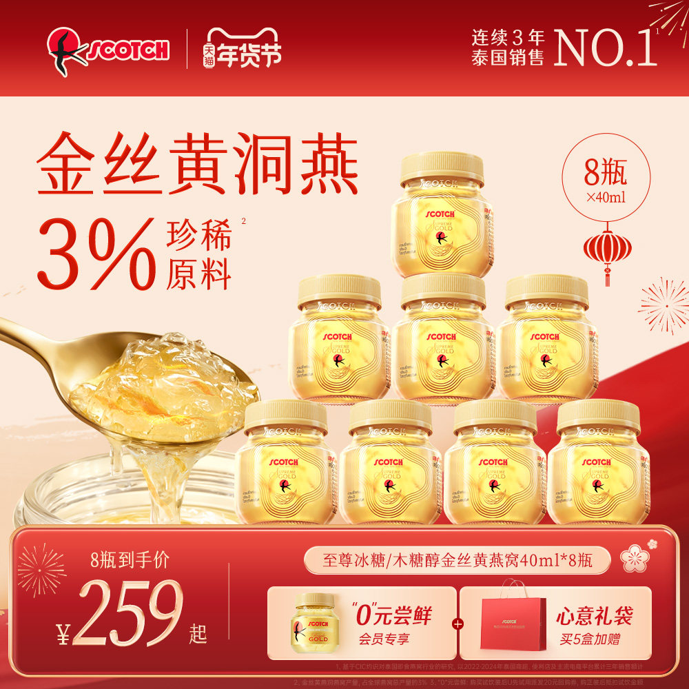 Scotch士国冰糖即食金丝燕窝40mlx8瓶木糖醇孕妇滋补送礼泰国进口