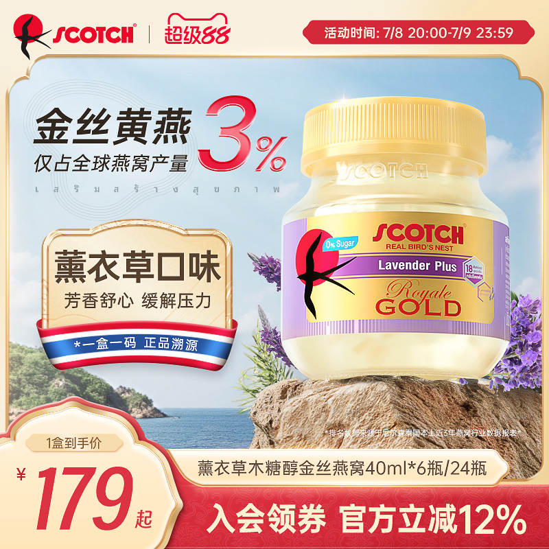 Scotch士国薰衣草即食金丝燕窝40mlx24瓶木糖醇孕妇泰国【百补】