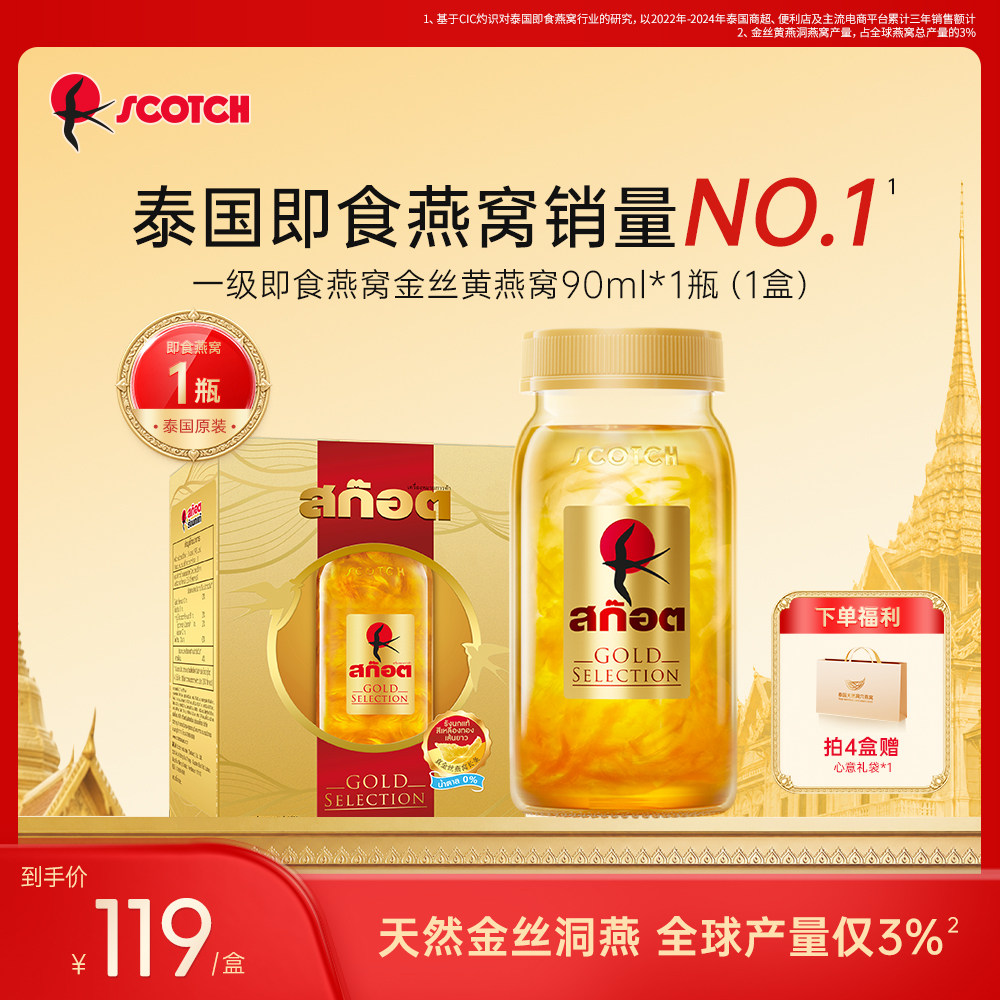 Scotch士国一级金丝黄即食燕窝孕妇营养补品90ml泰国官方旗舰店
