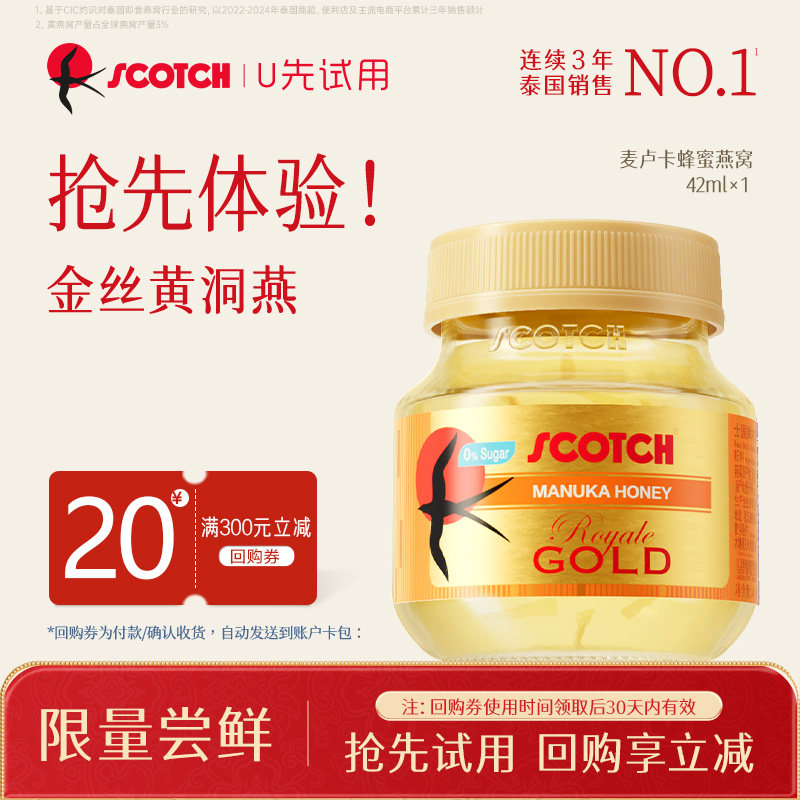 【天猫u先】scotch即食金丝燕窝卢卡蜂蜜多口味尝鲜装42ml*1瓶