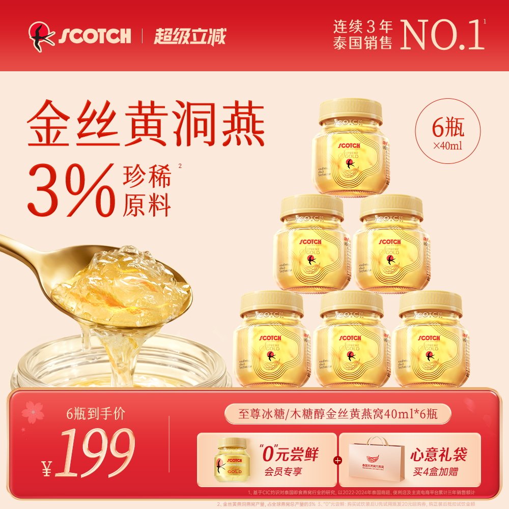 Scotch士国升级款木糖醇/冰糖金丝即食燕窝40mlx6瓶孕妇滋补