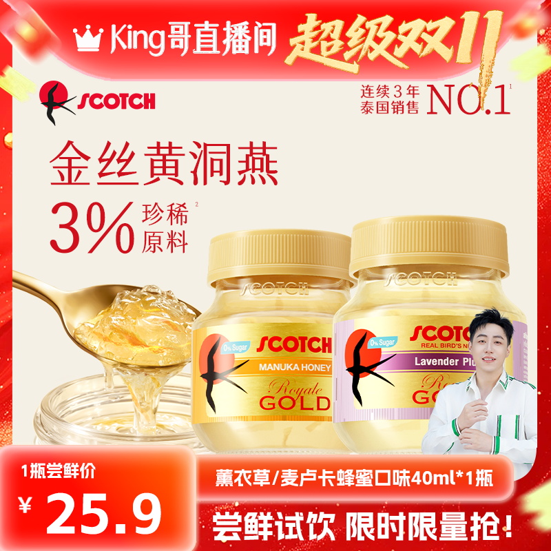 【king哥直播间】scotch即食燕窝多口味尝鲜装金丝黄燕窝40ml*1瓶