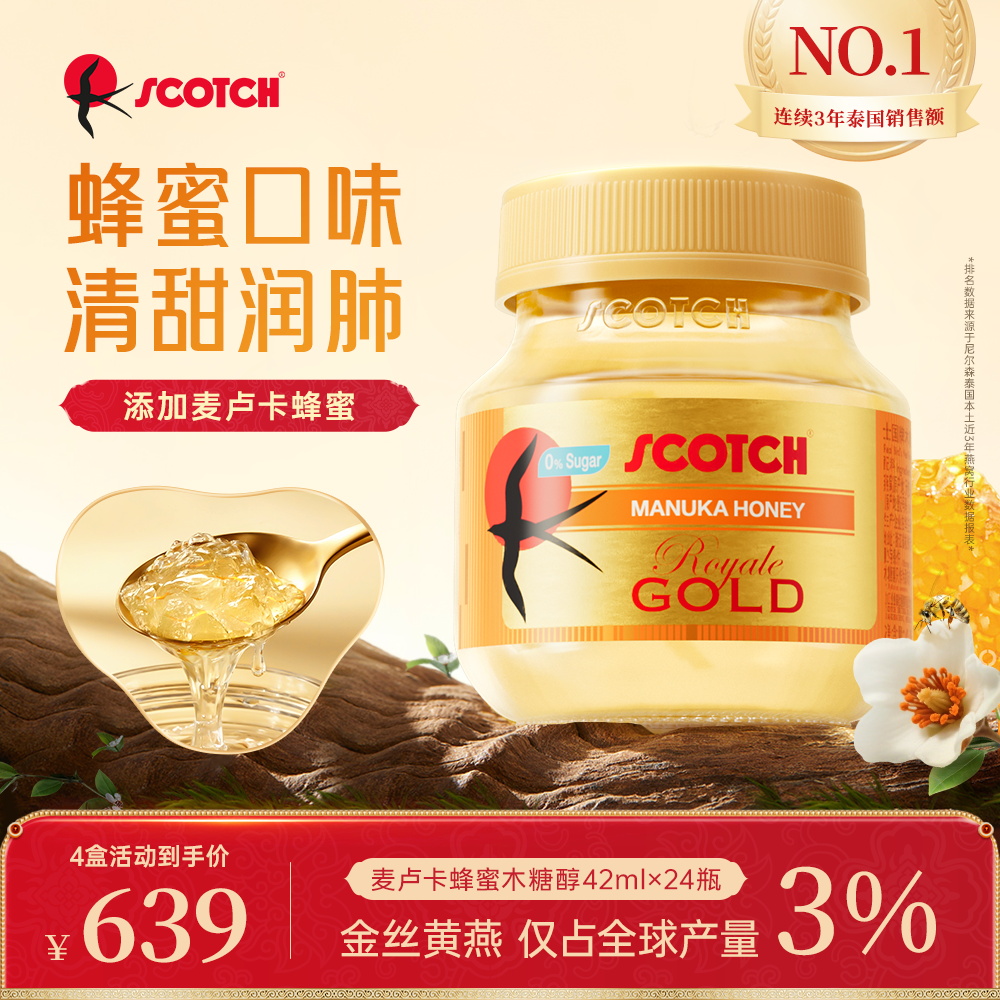 Scotch士国皇家金丝燕窝麦卢卡蜂蜜即食燕窝孕妇滋补品42mlx24瓶