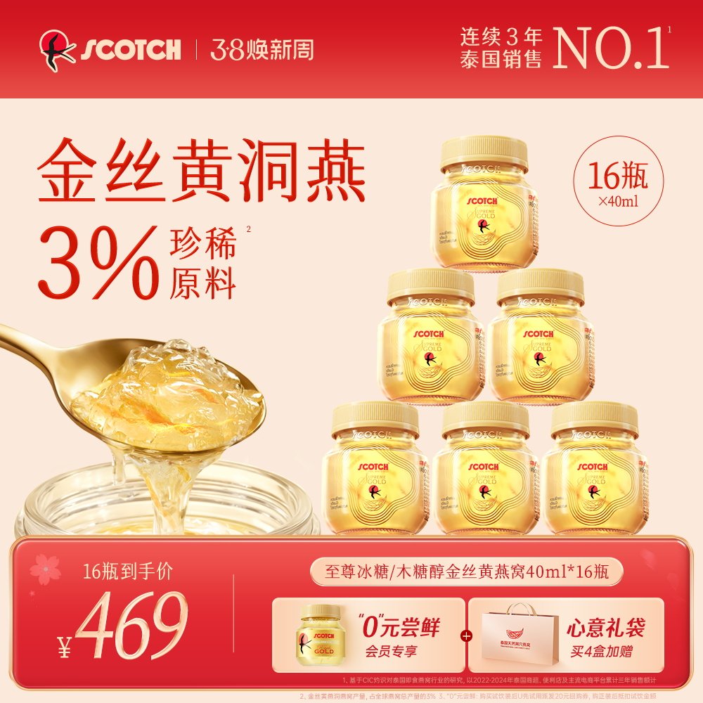 Scotch士国至尊木糖醇金丝燕窝40mlx16瓶木糖醇燕窝孕妇泰国燕窝