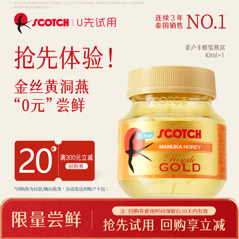 【天猫u先】scotch即食金丝燕窝蜂蜜薰衣草多口味尝鲜装40ml*1瓶
