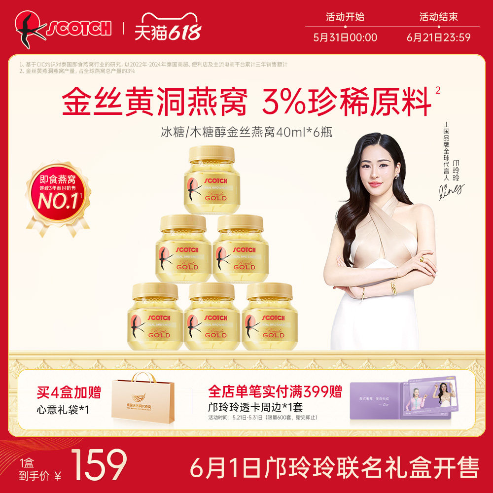 【邝玲玲专属】Scotch士国即食金丝燕窝40ml*6瓶泰国孕妇营养品