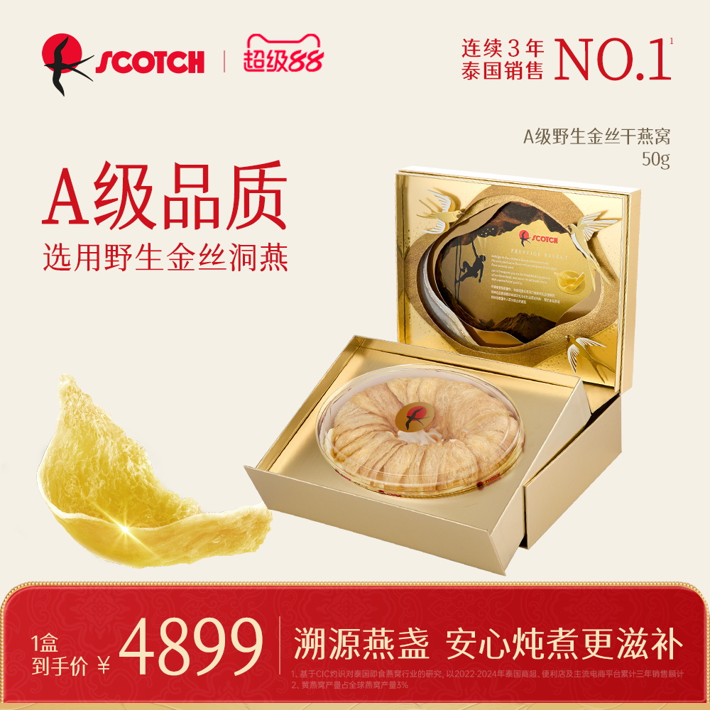 Scotch士国燕窝干盏孕妇滋补溯源燕窝长辈营养品礼盒送礼50g