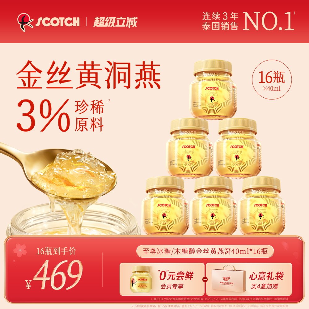 Scotch士国至尊木糖醇金丝燕窝40mlx16瓶木糖醇燕窝孕妇泰国燕窝