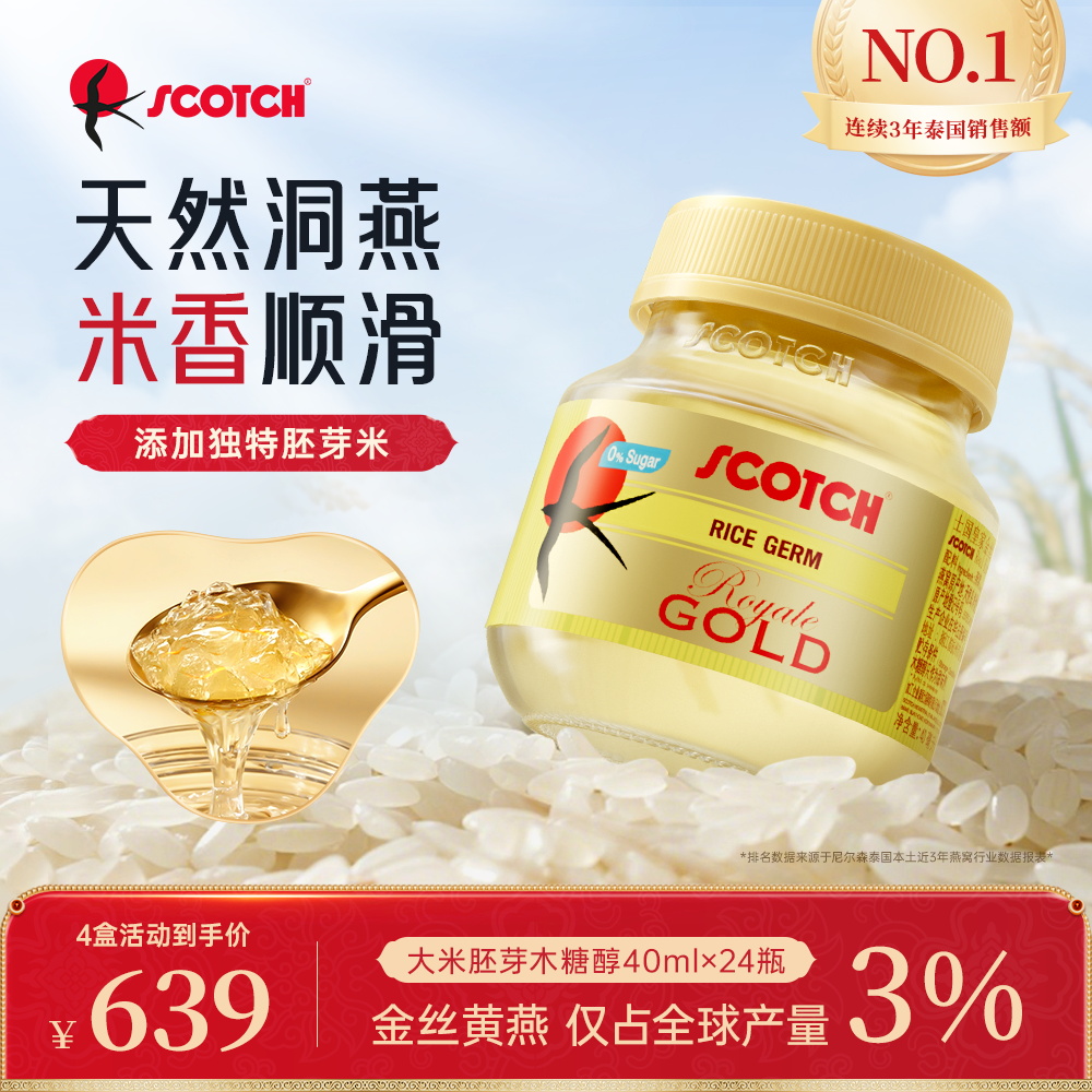 Scotch士国进口大米胚芽燕窝40mlx24瓶孕妇滋补泰国营养燕窝送礼