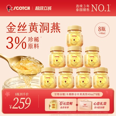 Scotch士国至尊木糖醇金丝即食燕窝孕妇营养品40mlx8瓶泰国燕窝