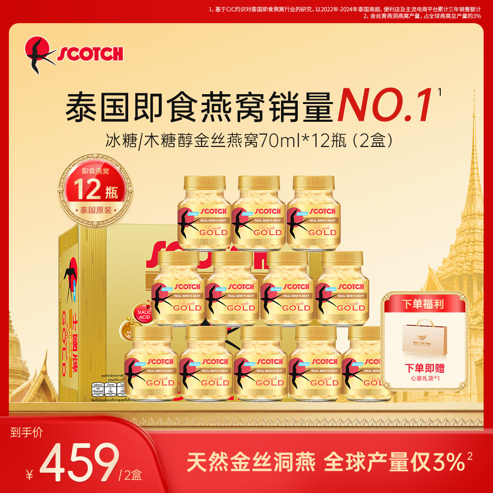Scotch士国经典冰糖金丝即食燕窝孕妇无糖补品泰国官方旗舰店70ml