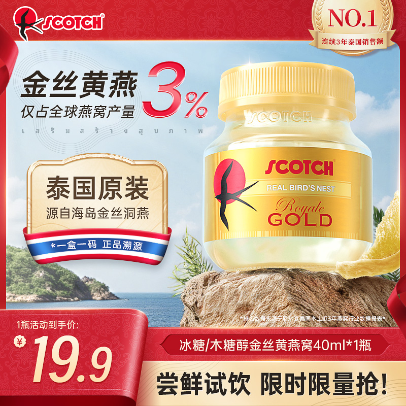 Scotch士国冰糖/木糖醇金丝燕窝孕妇滋补营养品40mlx1瓶尝鲜款
