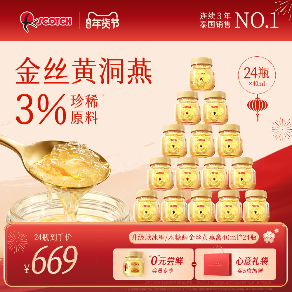 Scotch士国升级款冰糖即食金丝燕窝40mlx24瓶木糖醇孕妇滋补送礼