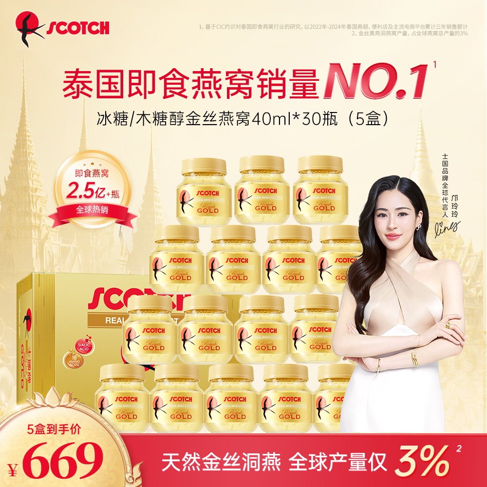 【邝玲玲专属】Scotch士国金丝即食燕窝孕妇滋补30瓶泰国进口燕窝